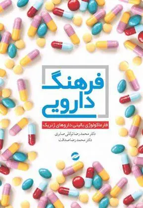 دانلود pdf کتاب فرهنگ دارویی محمدرضا توکلی صابری