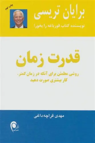 خرید و قیمت کتاب قدرت زمان اثر برایان تریسی