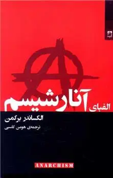 دانلود pdf کتاب الفبای آنارشیسم الکساندر برکمن