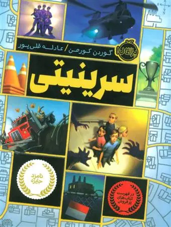 دانلود pdf کتاب سرینیتی گوردون کورمن