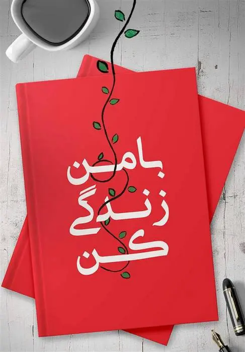 دانلود pdf کتاب با من زندگی کن حسین قاسم زاده