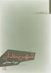 دانلود pdf کتاب شهربندان جواد مجابی