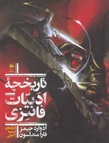 دانلود pdf کتاب تاریخچه ادبیات فانتزی ادوارد جیمز