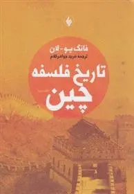 دانلود pdf کتاب تاریخ فلسفه چین فانگ یو لان