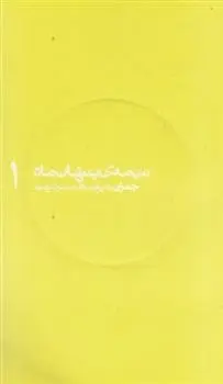 دانلود pdf کتاب نیمه ی پنهان ماه 1 حبیبه جعفریان