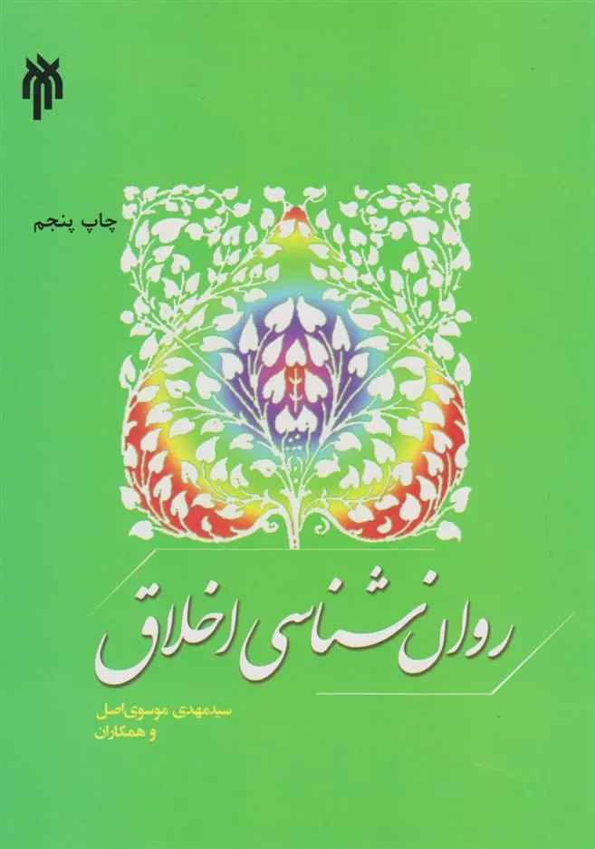 دانلود pdf کتاب روان شناسی اخلاق سیدمهدی موسوی اصل