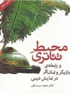 دانلود pdf کتاب محیط تئاتری مجید سرسنگی