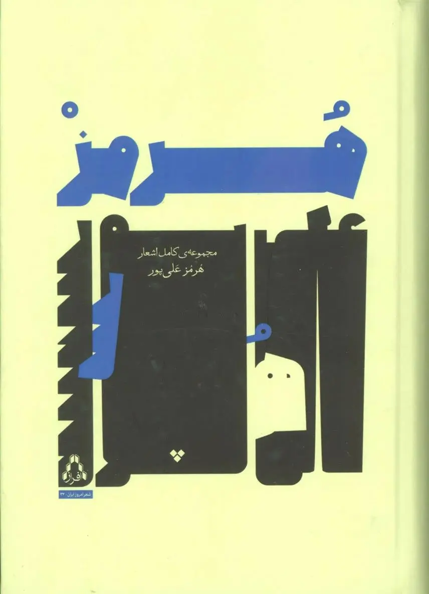 دانلود pdf کتاب مجموعه ی کامل اشعار هرمز علی پور