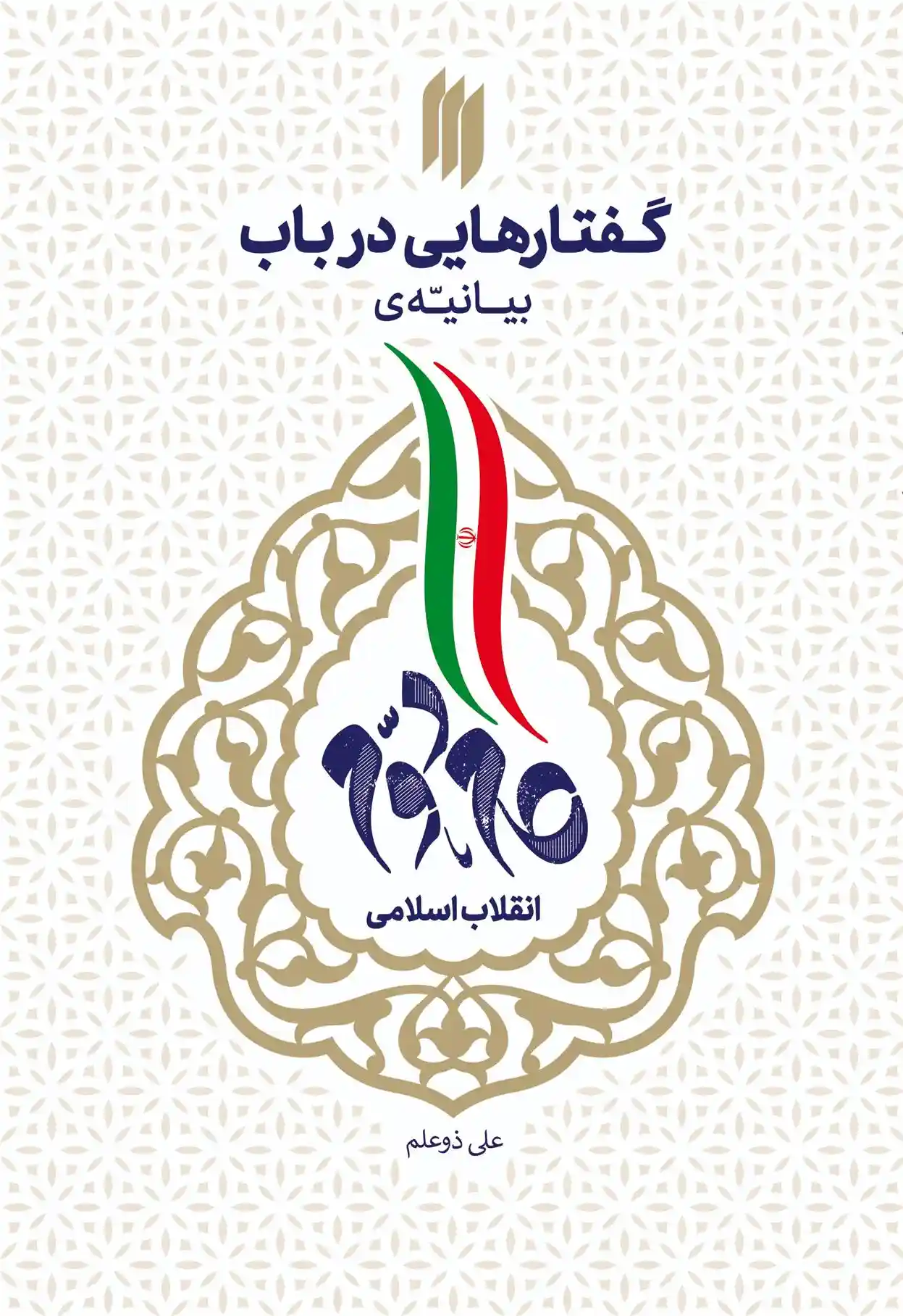 دانلود pdf کتاب گفتارهایی در باب بیانیه گام دوم علی ذوعلم