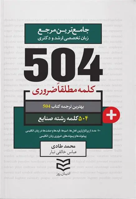 دانلود pdf کتاب ۵۰۴ کلمه مطلقا ضروری رشته صنایع‏‫ محمد طادی