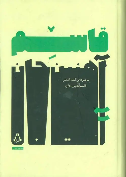 دانلود pdf کتاب مجموعه ی کامل اشعار قاسم آهنین جان