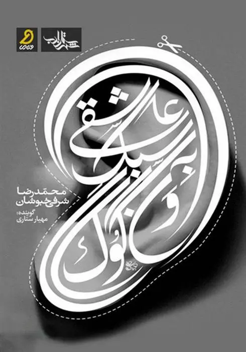دانلود pdf کتاب عاشقی به سبک ونگوگ محمدرضا شرفی خبوشان
