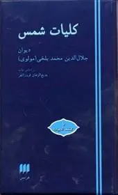 دانلود pdf کتاب کلیات شمس جلال الدین محمد بلخی(مولانا)