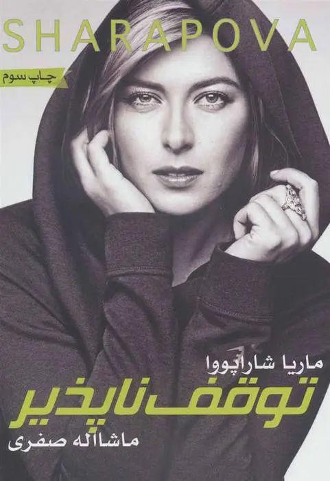 دانلود pdf کتاب توقف ناپذیر ماریا شاراپووا