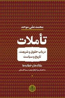 دانلود pdf کتاب تأملات محمد علی موحد