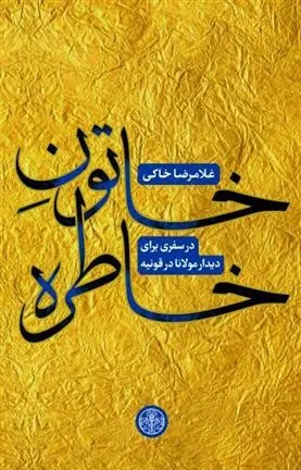دانلود pdf کتاب خاتون خاطره غلامرضا خاکی