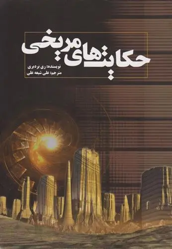 دانلود pdf کتاب به جهنم و جاهای دیگر مادلین آلبرایت