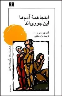 دانلود pdf کتاب اینجا همه ی آدمها این جوری اند مجموعه ی نویسندگان