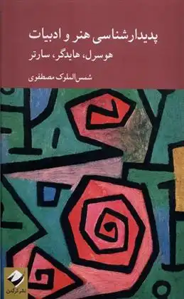 دانلود pdf کتاب پدیدارشناسی هنر و ادبیات شمس الملوک مصطفوی