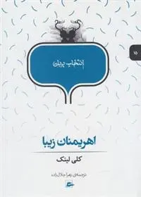 دانلود pdf کتاب اهریمنان زیبا کلی لینک