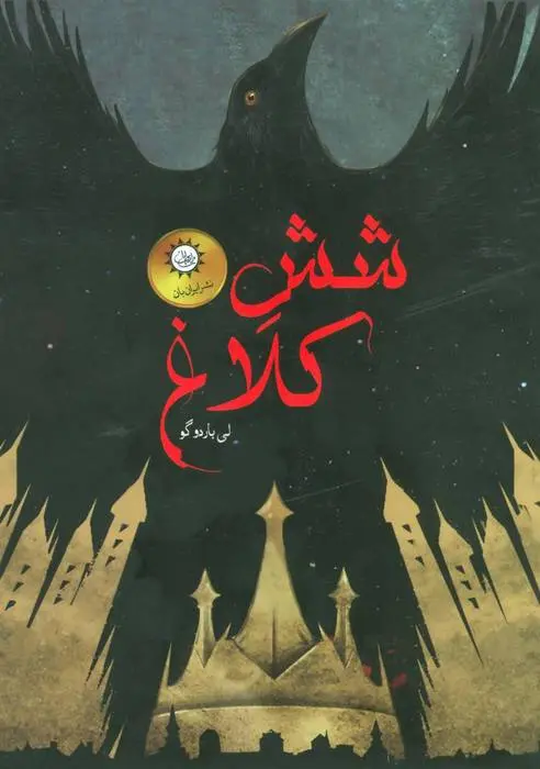 دانلود pdf کتاب مجموعه شش کلاغ لی باردوگو