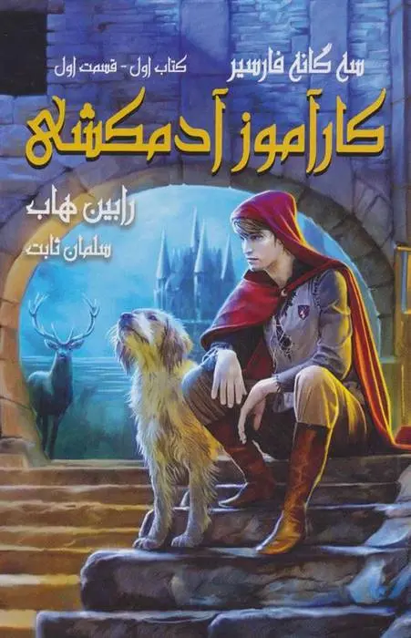 دانلود pdf کتاب کارآموز آدمکشی 1 رابین هاب