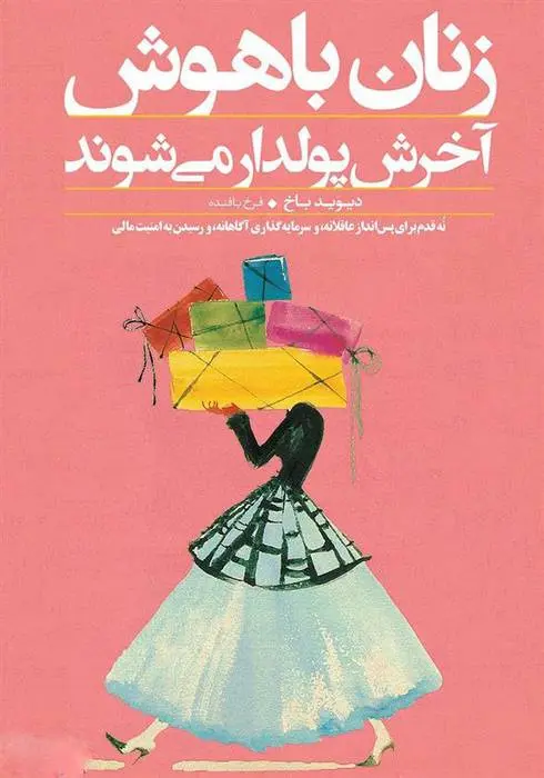 دانلود pdf کتاب زنان باهوش آخرش پولدار می شوند دیوید باخ