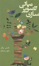 دانلود pdf کتاب مبانی تصویر سازی لارنس زیگن