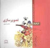 دانلود pdf کتاب تصویرسازی محسن حسن پور