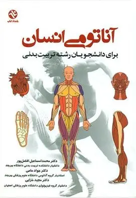 دانلود pdf کتاب آناتومی انسان محمداسماعیل افضل پور