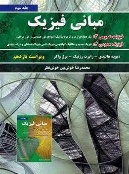 دانلود pdf کتاب مبانی فیزیک - جلد سوم - ویراست یازدهم جرل واکر