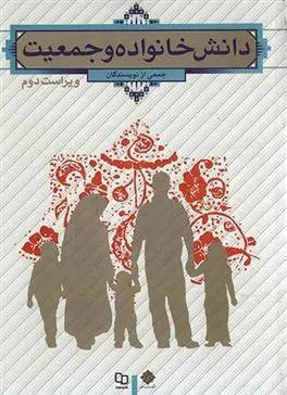 دانلود pdf کتاب دانش خانواده و جمعیت مجموعه ی نویسندگان