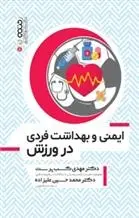 دانلود pdf کتاب ایمنی و بهداشت فردی در ورزش مهدی کسب پرست