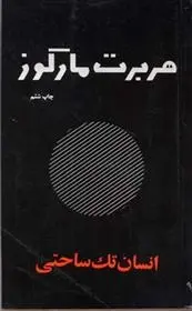 دانلود pdf کتاب انسان تک ساحتی هربرت مارکوزه
