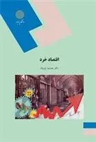 دانلود pdf کتاب اقتصاد خرد جمشید پژویان