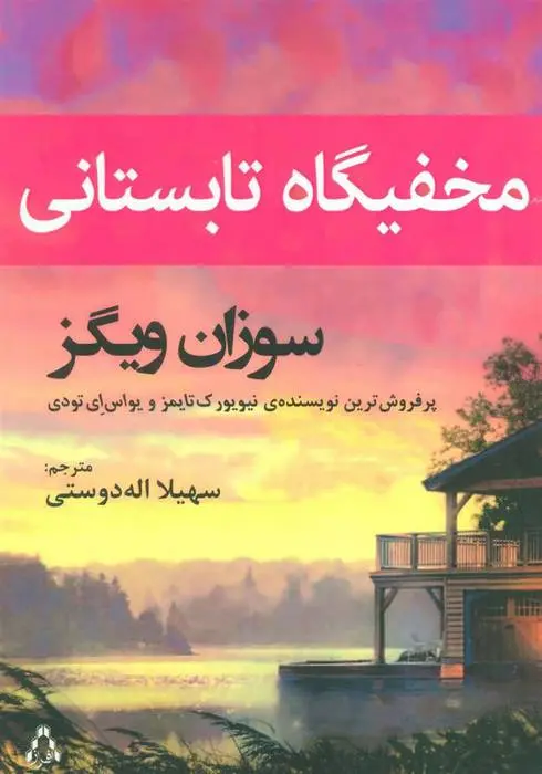 دانلود pdf کتاب مخفیگاه تابستانی سوزان ویگز