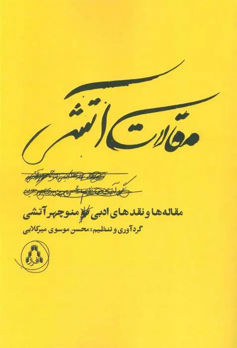 دانلود pdf کتاب مقالات آتشی منوچهر آتشی