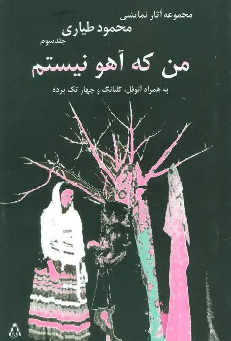 دانلود pdf کتاب من که آهو نیستم محمود طیاری