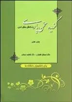 دانلود pdf کتاب گزیده سخن پارسی اسحاق طغیانی