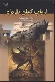 دانلود pdf کتاب ارباب کمان نقره ای دیوید گمل