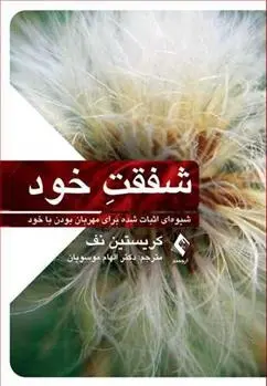 دانلود pdf کتاب شفقت خود کریستین نف