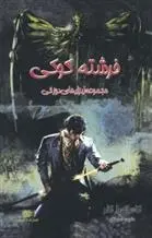 دانلود pdf کتاب فرشته کوکی (جلد 1) کاساندرا کلر