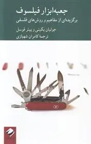 دانلود pdf کتاب جعبه ابزار فیلسوف جولیان بگینی