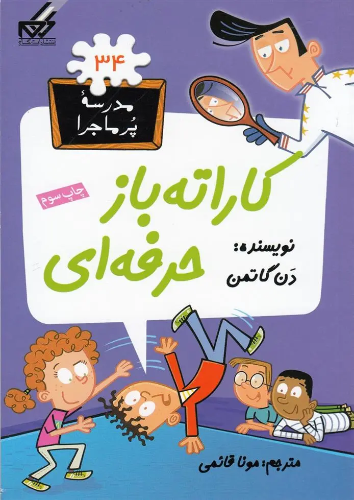 دانلود pdf کتاب کاراته باز حرفه ای دن گاتمن