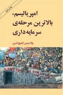 دانلود pdf کتاب امپریالیسم بالاترین مرحله سرمایه داری ولادیمیر ایلیچ لنین