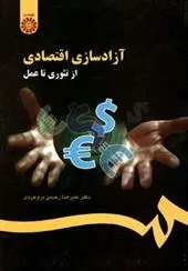 دانلود pdf کتاب آزادسازی اقتصادی علیرضا رحیمی بروجردی