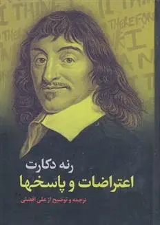 دانلود pdf کتاب اعتراضات و پاسخ ها رنه دکارت