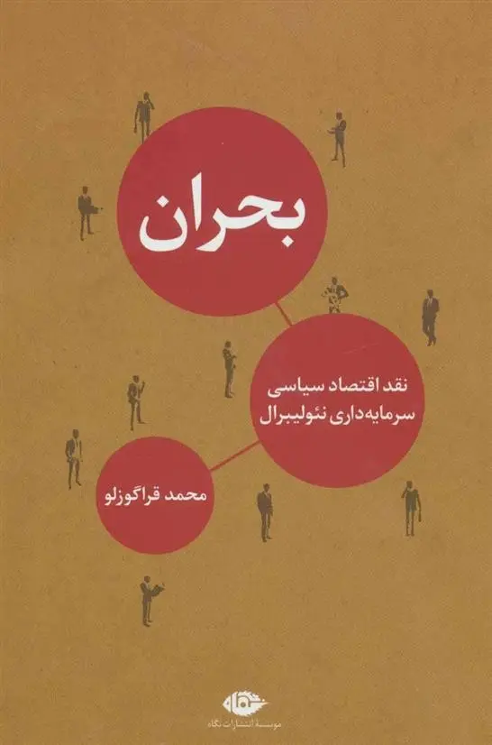 دانلود pdf کتاب بحران محمد قراگوزلو