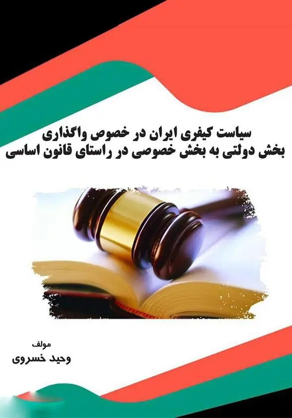 دانلود pdf کتاب سیاست کیفری ایران وحید خسروی