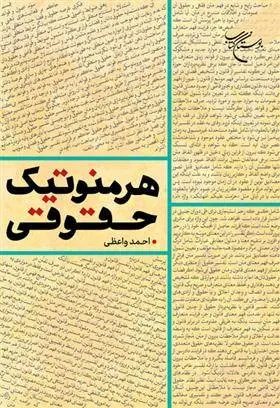 دانلود pdf کتاب هرمنوتیک حقوقی احمد واعظی